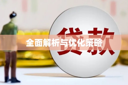 乌拉特后旗全面解析与优化策略