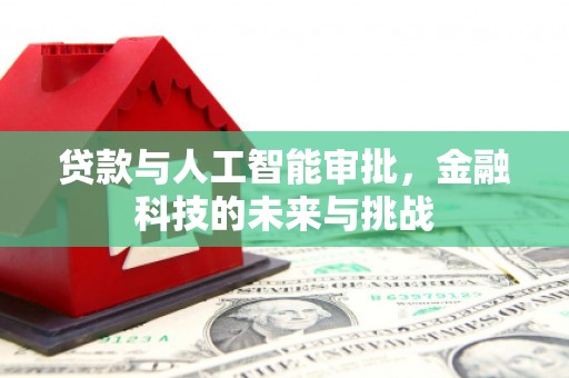 乌拉特后旗贷款与人工智能审批，金融科技的未来与挑战