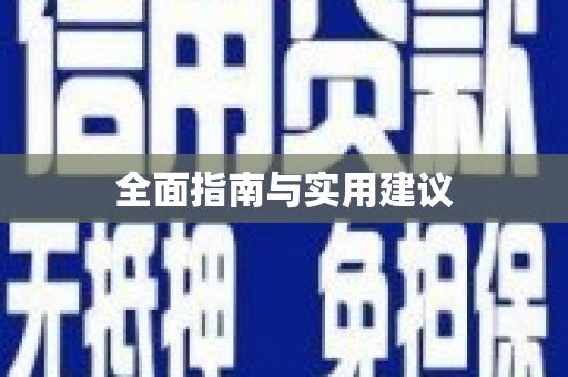 乌拉特后旗全面指南与实用建议