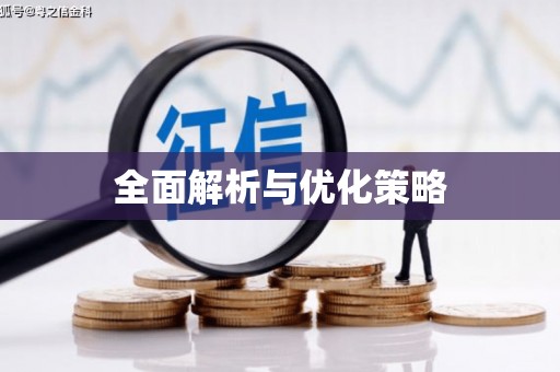 乌拉特后旗全面解析与优化策略