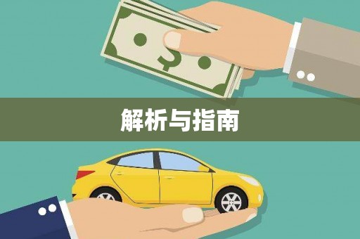乌拉特后旗解析与指南