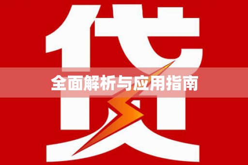 乌拉特后旗全面解析与应用指南