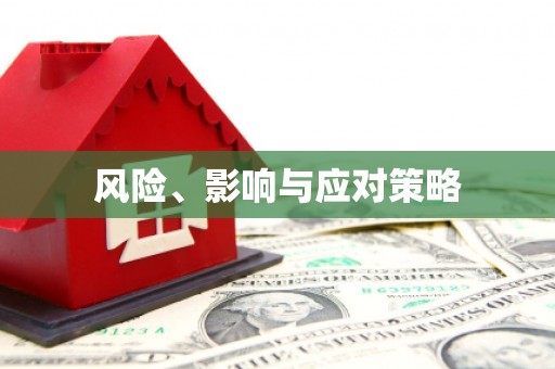 乌拉特后旗风险、影响与应对策略