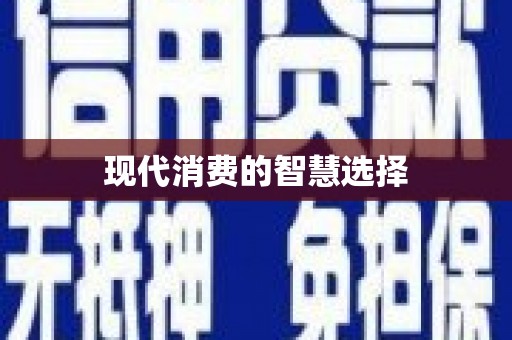 乌拉特后旗现代消费的智慧选择