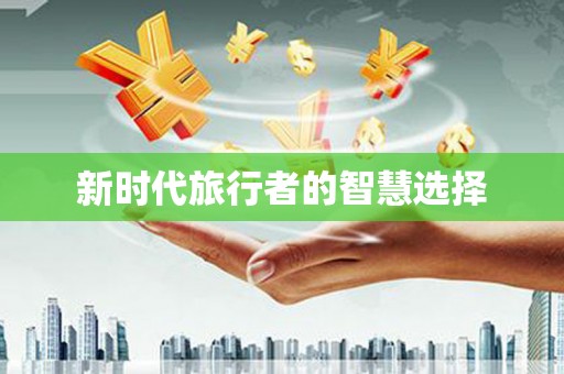 乌拉特后旗新时代旅行者的智慧选择