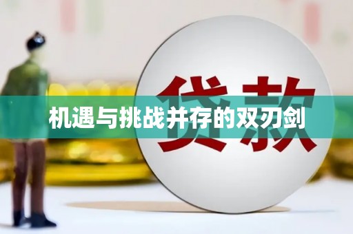 乌拉特后旗机遇与挑战并存的双刃剑