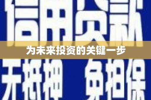 乌拉特后旗为未来投资的关键一步