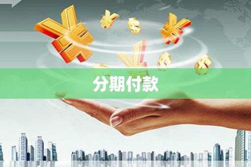 乌拉特后旗分期付款