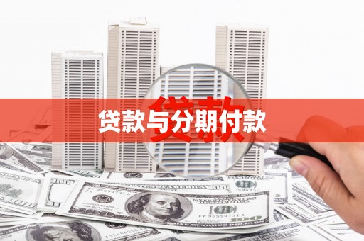 乌拉特后旗贷款与分期付款
