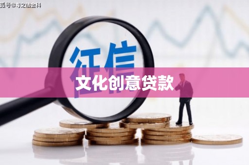 乌拉特后旗文化创意贷款