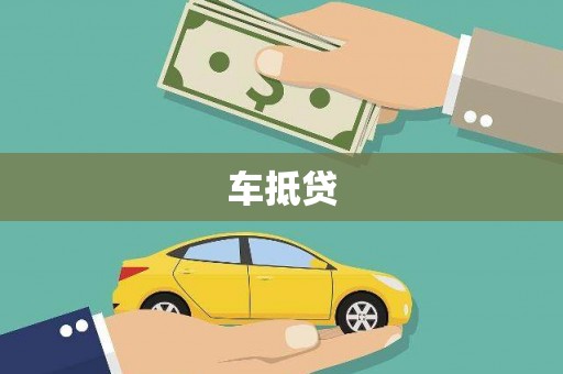 乌拉特后旗车抵贷
