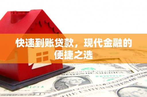乌拉特后旗快速到账贷款，现代金融的便捷之选