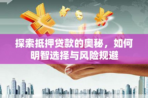 乌拉特后旗探索抵押贷款的奥秘，如何明智选择与风险规避