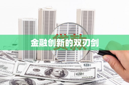 乌拉特后旗金融创新的双刃剑
