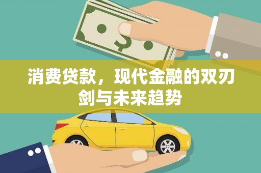 乌拉特后旗消费贷款，现代金融的双刃剑与未来趋势