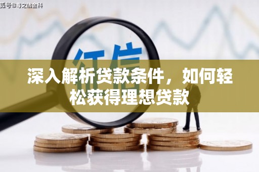 乌拉特后旗深入解析贷款条件，如何轻松获得理想贷款