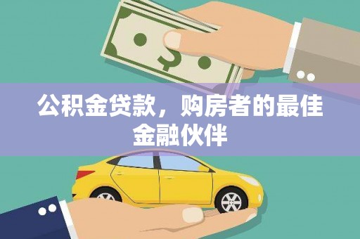 乌拉特后旗公积金贷款，购房者的最佳金融伙伴
