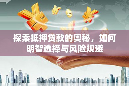 乌拉特后旗探索抵押贷款的奥秘，如何明智选择与风险规避
