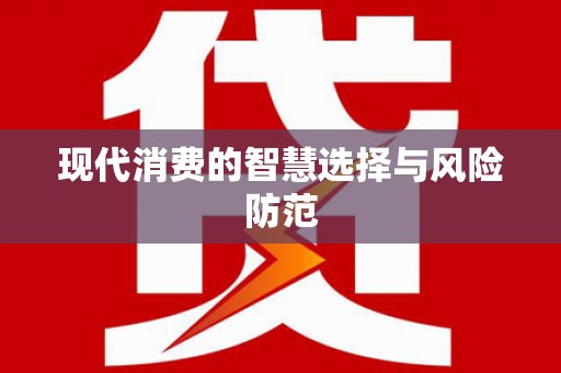 乌拉特后旗现代消费的智慧选择与风险防范