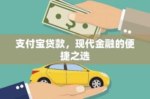 乌拉特后旗支付宝贷款，现代金融的便捷之选