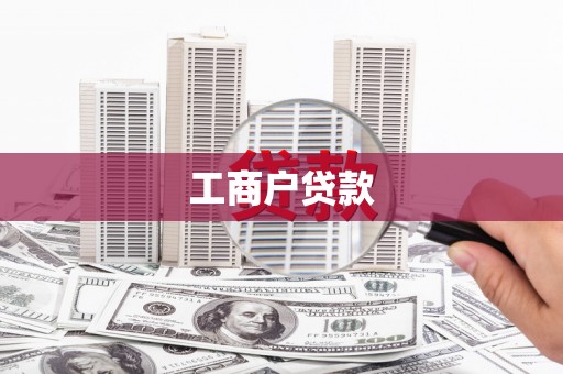 乌拉特后旗工商户贷款