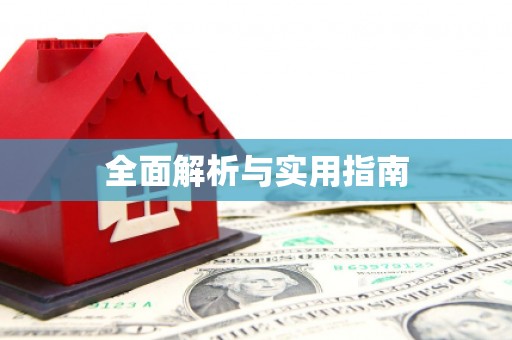乌拉特后旗全面解析与实用指南