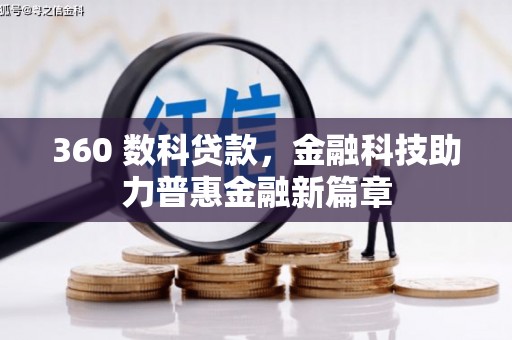 乌拉特后旗360 数科贷款，金融科技助力普惠金融新篇章