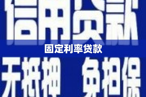 乌拉特后旗固定利率贷款