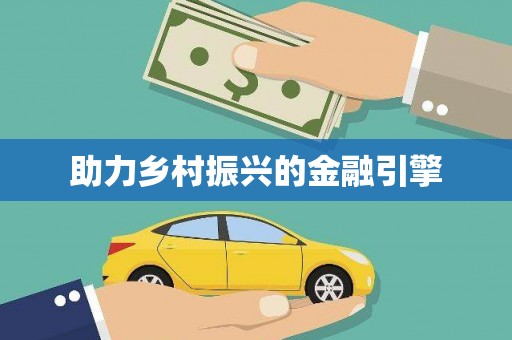 乌拉特后旗助力乡村振兴的金融引擎