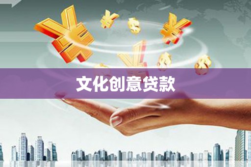 乌拉特后旗文化创意贷款
