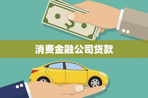 乌拉特后旗消费金融公司贷款