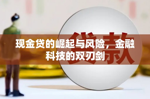 乌拉特后旗现金贷的崛起与风险，金融科技的双刃剑