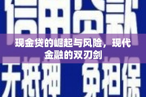 乌拉特后旗现金贷的崛起与风险，现代金融的双刃剑