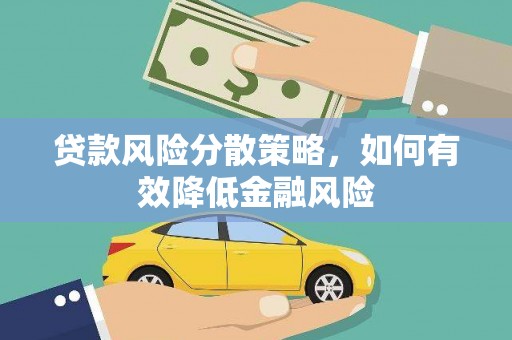 乌拉特后旗贷款风险分散策略，如何有效降低金融风险