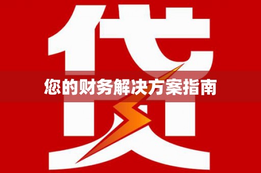乌拉特后旗您的财务解决方案指南