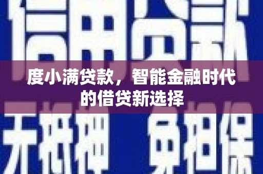 乌拉特后旗度小满贷款，智能金融时代的借贷新选择