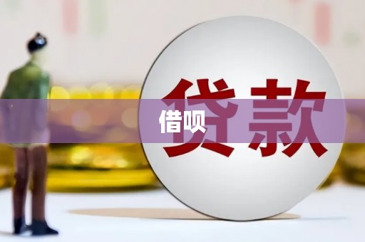 乌拉特后旗借呗