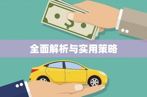 乌拉特后旗全面解析与实用策略