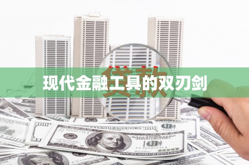 乌拉特后旗现代金融工具的双刃剑