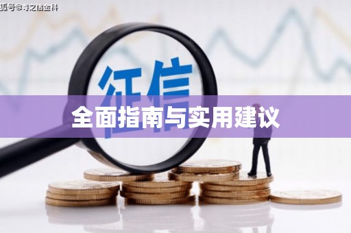 乌拉特后旗全面指南与实用建议