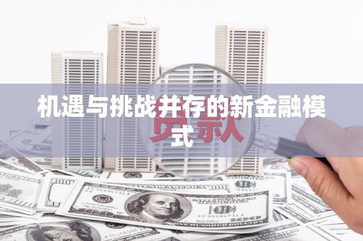 乌拉特后旗机遇与挑战并存的新金融模式