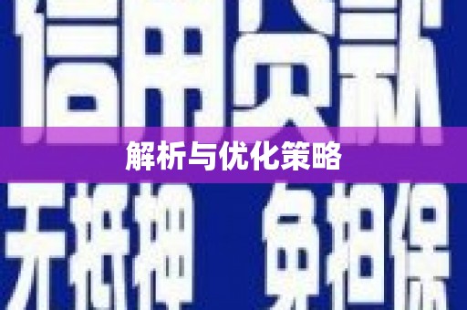 乌拉特后旗解析与优化策略