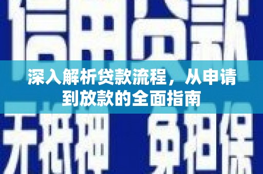 乌拉特后旗深入解析贷款流程，从申请到放款的全面指南