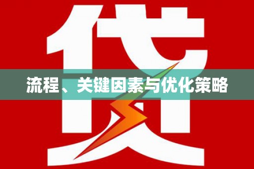 乌拉特后旗流程、关键因素与优化策略