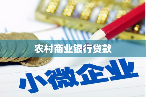 乌拉特后旗农村商业银行贷款