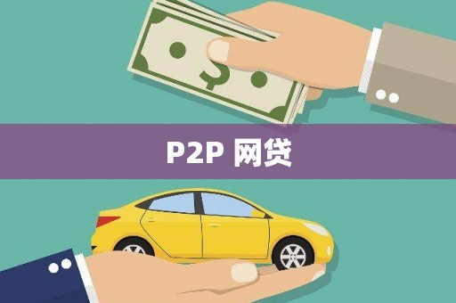 乌拉特后旗P2P 网贷