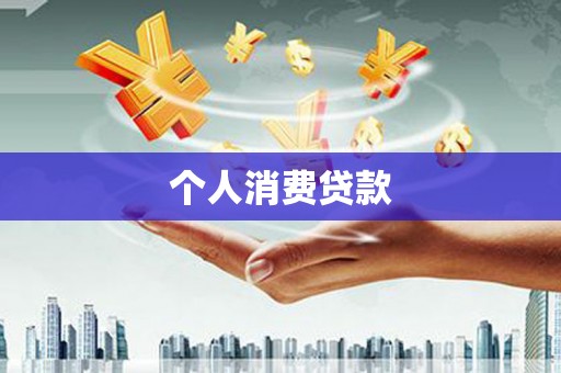 乌拉特后旗个人消费贷款