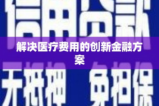 乌拉特后旗解决医疗费用的创新金融方案