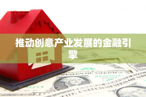 乌拉特后旗推动创意产业发展的金融引擎