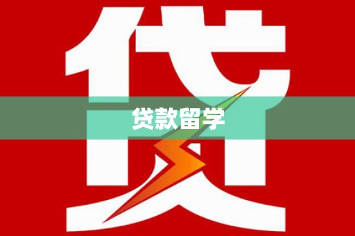 乌拉特后旗贷款留学
